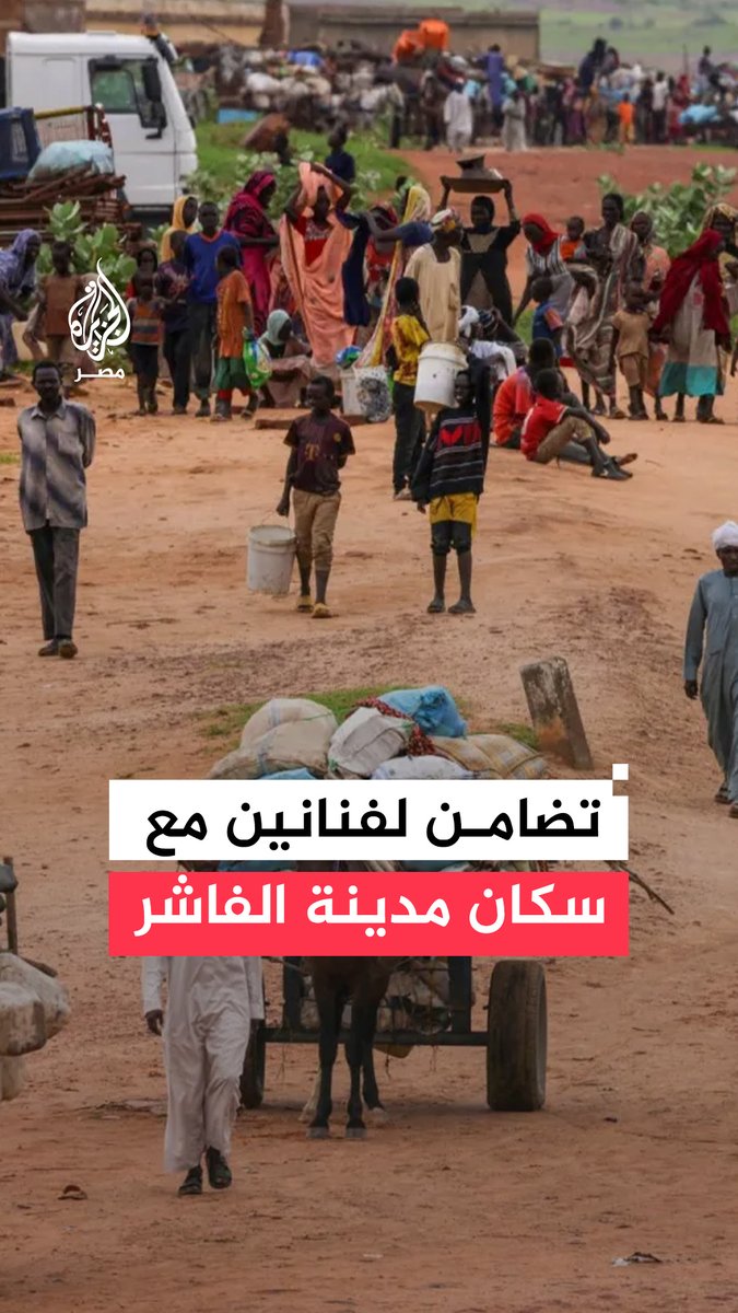 مطالبين المنظمات الدولية بالتدخل.. فنانون مصريون يعلنون تضامنهم مع سكان #الفاشر في #السودان بسبب المأساة التي يعيشونها نتيجة حصارهم من قوات الدعم السريع منذ أكثر من عام