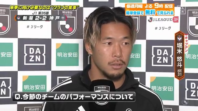 / 必要なのは大きなクラブの変革 \ #アルビレックス新潟 の #堀米悠斗 選手が サポーターへの想いとチームの未来について 語ってくれました DAZN Japan アルビレックス新潟 ---- 今夜9時~ #やべっちスタジアム #225 無料配信FanZone実施 視聴はこちら▶︎ ---