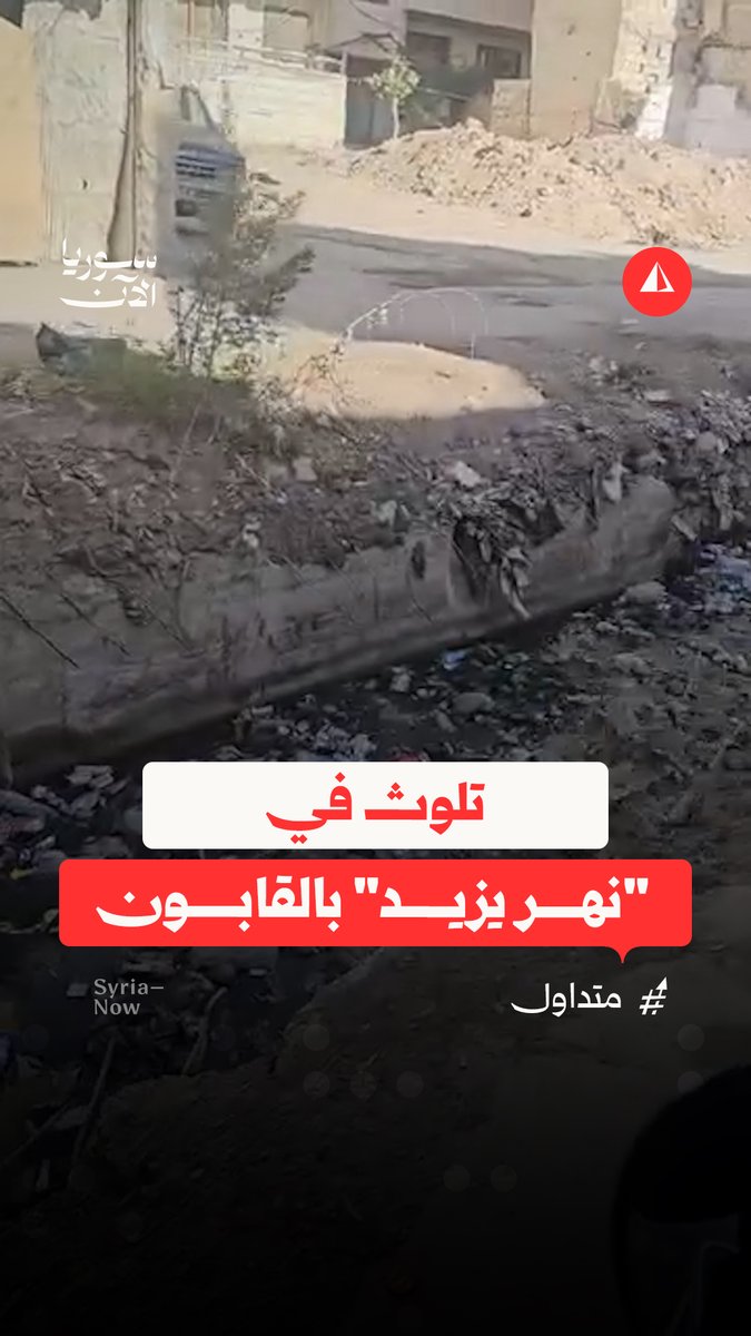 فيديو متداول يوثّق شكوى أحد الأهالي في حي القابون بدمشق من تلوث "نهر يزيد"، أحد الفروع القديمة لنهر بردى، الذي أُغلق في زمن النظام المخلوع وبقي مهملا لسنوات طويلة