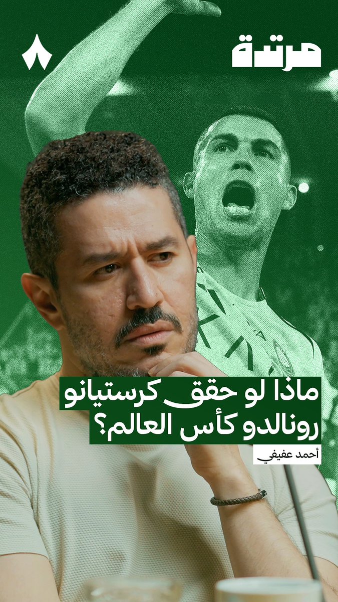 ماذا سيكون شكل الحياة لو فاز رونالدو بكأس العالم ٢٠٢٦؟