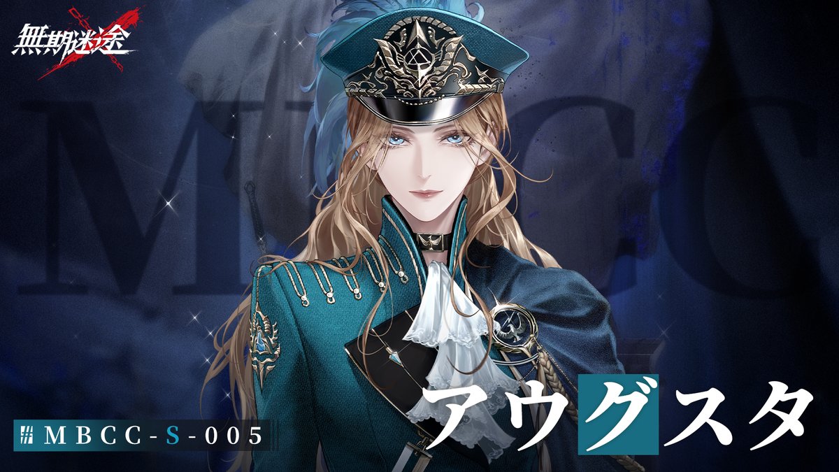 【コンビクト紹介】 アウグスタ(CV. #木下紗華) ▼事件 ・一連のディス旧軍事件 事件に関して何かお気づきの場合は、 MBCCまでご連絡を📲 #逃走犯を追跡せよ #無期迷途