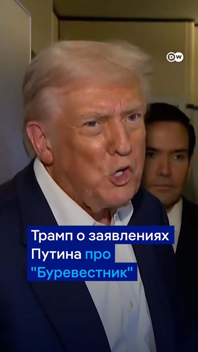 "Неуместно со стороны Путина такое заявлять", - так Трамп прокомментировал слова президента РФ об испытаниях ракеты "Буревестник". Трамп подчеркнул, что Путину следует положить конец войне. "Вот чем ему следует заниматься, а не ракеты испытывать", - добавил президент США