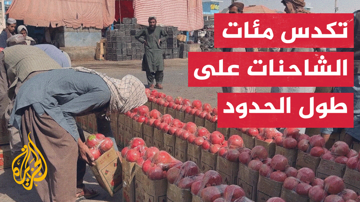 باكستان كعادتها، تُغلق جميع معابرها مع أفغانستان عند نضوج الثمار، مُتعمّدةً ذلك سنويًا لإلحاق الضرر بالأفغان. ومع الإغلاق الأخير، يعبّر التجار عن قلقهم بشأن رمان قندهار، ياقوتة أفغانستان . تقرير الأخ سمير النمري من قندهار 📸 سمير النمري Sameer Alnamri