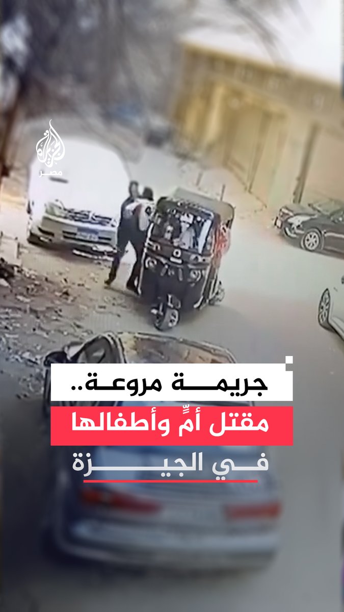 سمم طفلين وأغرق الثالث بإحدى الترع.. جريمة تهز منطقة فيصل في #الجيزة بعد مقتل أم وأطفالها الثلاثة والداخلية تعلن ضبط الجاني