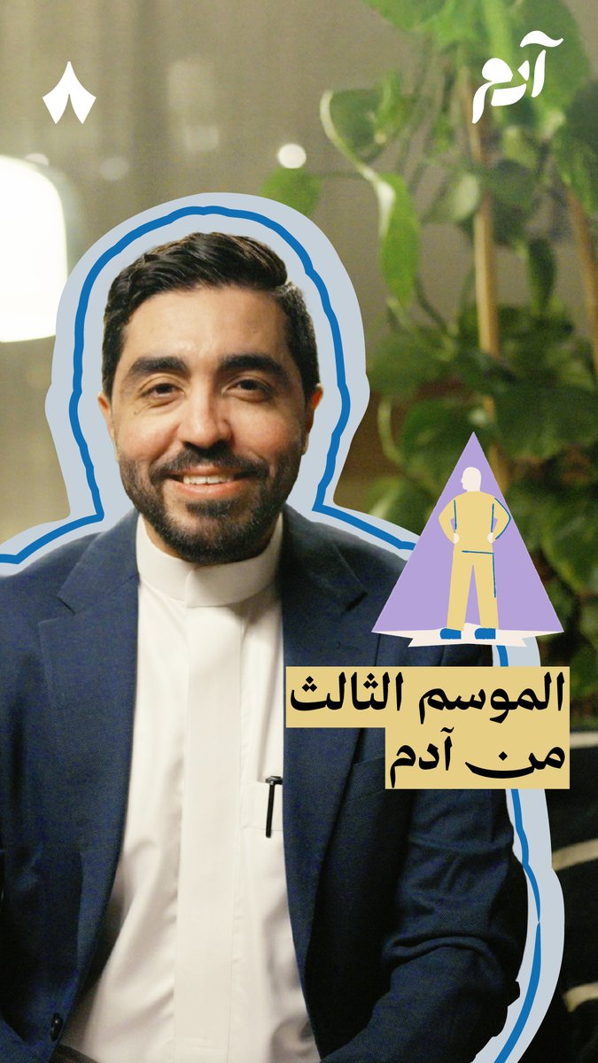 «من عرف نفسه استراح» — 💜 #بودكاست_آدم يعود بموسم جديد، مع محمد الحاجي لفهم أنفسنا وفهم الآخرين سعيًا لحياة أفضل. تابع الحلقة الأولى الآن على تطبيق راديو ثمانية. 👇