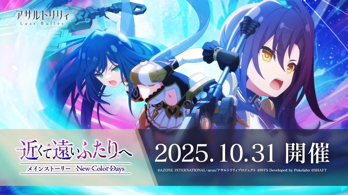 【🪢10/31(金)12:00より メインストーリー New Color Days「近くて遠いふたりへ」開催🪢】 #桑田一乙（CV: #秋奈）が新たなプレイアブルキャラとして登場決定！✨️ #ラスバレ #アサルトリリィ