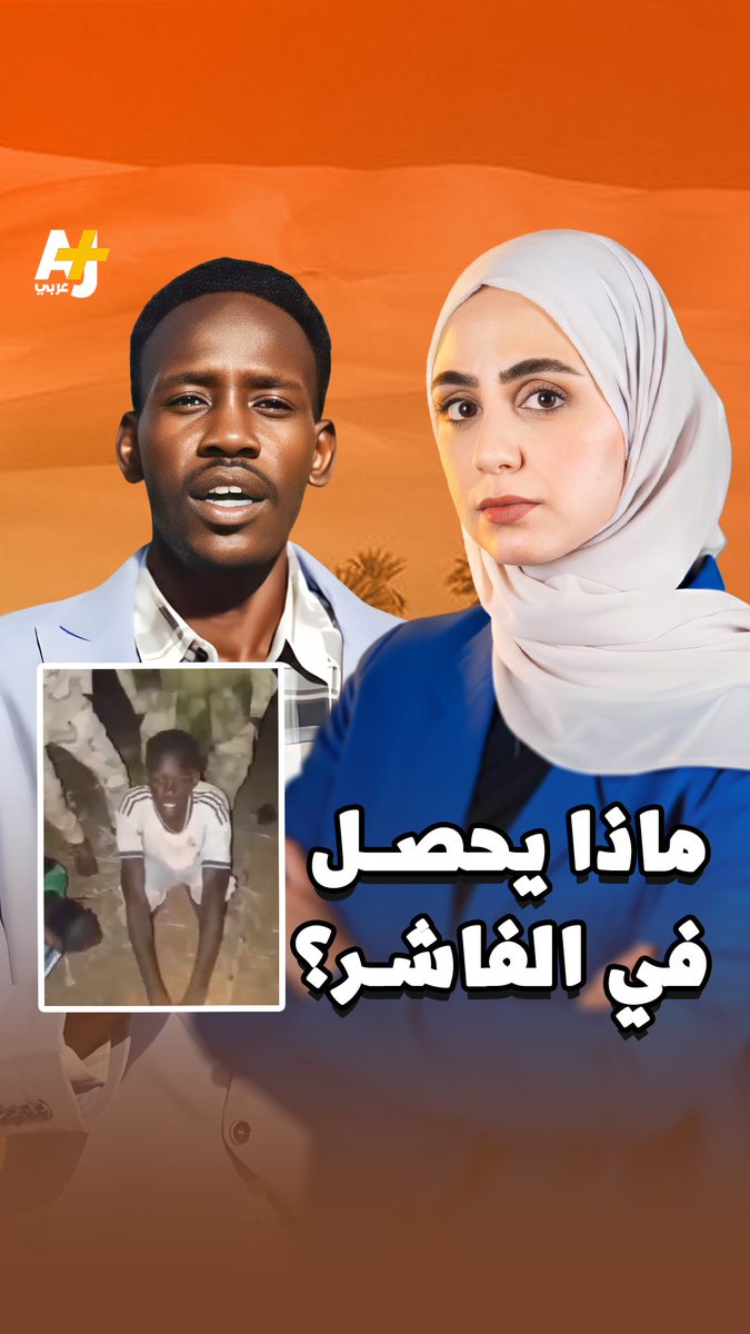 بعد إعلانها السيطرة على مدينة الفاشر السودانية.. قوات الدعم السريع تعتقل الصحفي السوداني المتعاون مع قناة الجزيرة مباشر معمر إبراهيم.