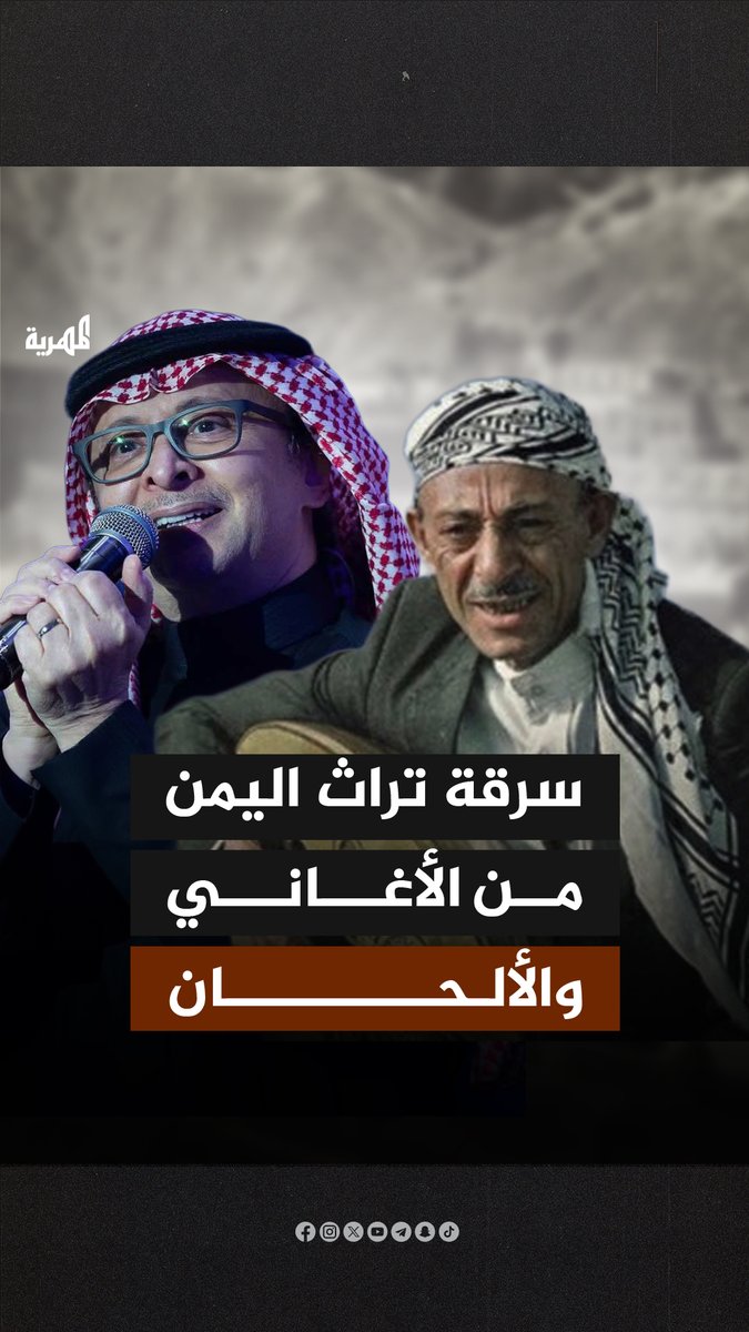 أغنية “الشوق أعياني” للفنان اليمني الراحل محمد حمود الحارثي تتعرض للسطو بعد إعادة توزيعها وغنائها من الفنان السعودي عبدالمجيد عبدالله