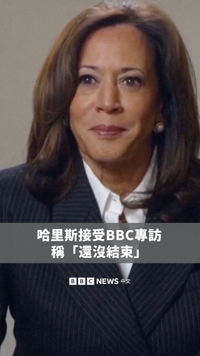 前美国副总统哈里斯告诉BBC,她“可能”会在2028年再次参选,并表示她的政治生涯“还没有结束”,但尚未做出决定。 她也称,自己对女性最终能够进入白宫充满信心,并指自己的职涯都在服务他人中度过,这种精神已经“融入骨子里”。