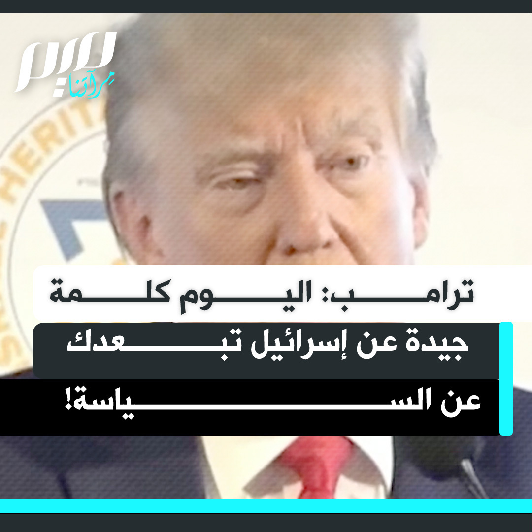 الرئيس الأمريكي دونالد ترامب: "نشأتُ في عالم تدور السياسة فيه حول إسرائيل، كلمة واحدة سيئة عن إسرائيل تنهيك سياسيا. أما اليوم، فكلمة واحدة جيدة عن إسرائيل تنهيك سياسيا."