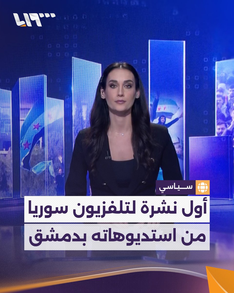 أول نشرة أخبار لـ #تلفزيون_سوريا من استديوهاته في #دمشق #نيو_ميديا_سوريا