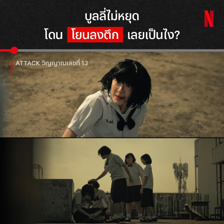 การเอาคืนของคนโดนบูลลี่ อาจกลายเป็นตราบาปไปตลอดชีวิต ก่อนจะมาเป็น “จิน” ที่สู้คนขนาดนี้ เธอเคยโดนกระทำมาก่อน แต่ความสู้คนจะกลายเป็นดาบสองคมยังไง ไปติดตามใน ‘Attack วิญญาณเลขที่ 13’ ที่ Netflix กันครับ #Attackวิญญาณเลขที่13 #NetflixTH