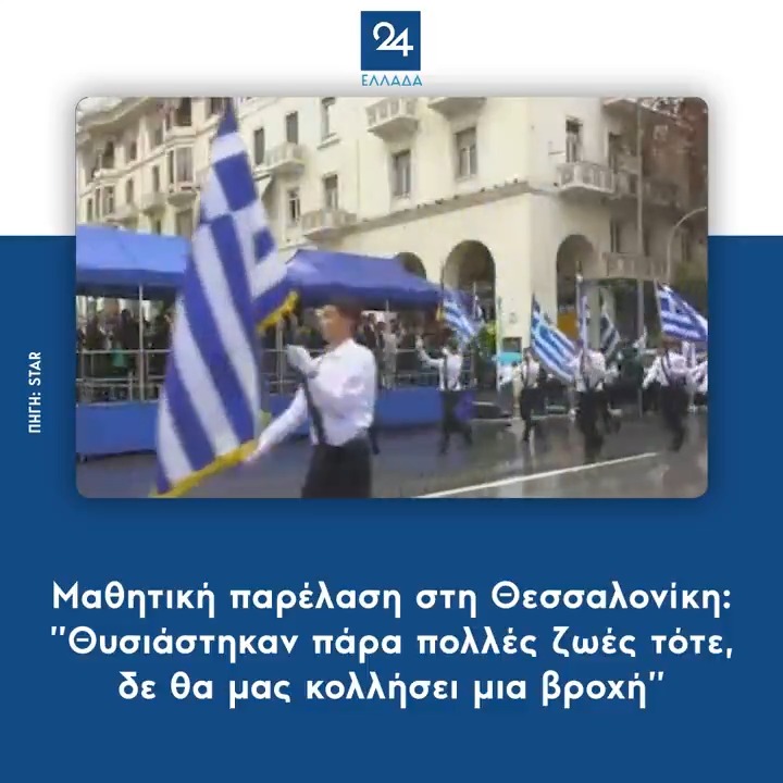 Μαθητική παρέλαση στη Θεσσαλονίκη: ”Θυσιάστηκαν πάρα πολλές ζωές τότε, δε θα μας κολλήσει μια βροχή”