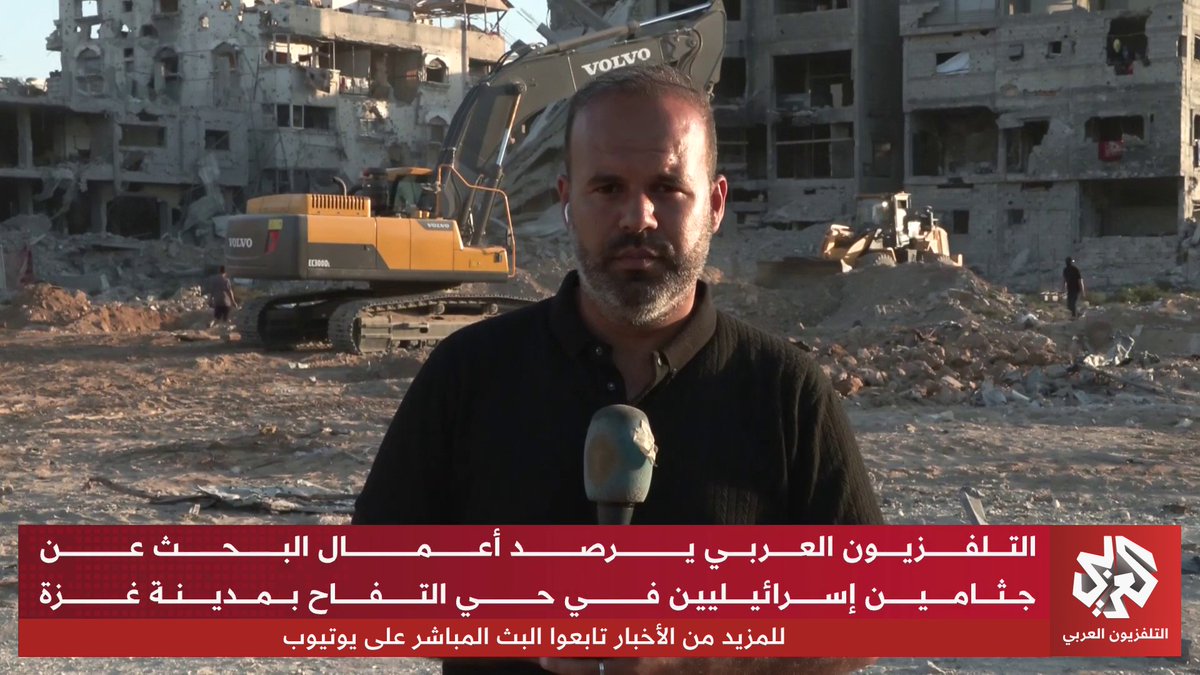 عمليات بحث متواصلة عن جثامين إسرائيليين في حيّ التفاح بغزة.. التلفزيون العربي يرصد التفاصيل ميدانيًا Islam bader