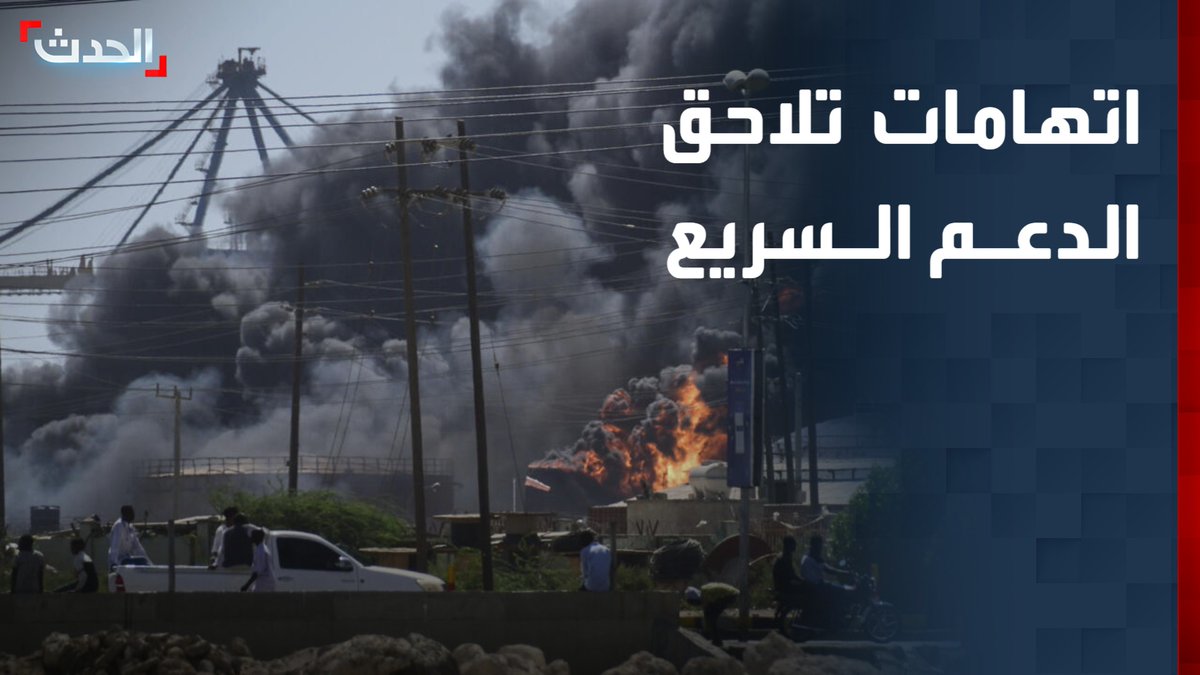 شبكة "أطباء السودان" تتهم قوات الدعم السريع بارتكاب جرائم قتل بحق مدنيين في مدينة الفاشر على أساس عرقي #الدعم_السريع #السودان #قناة_الحدث