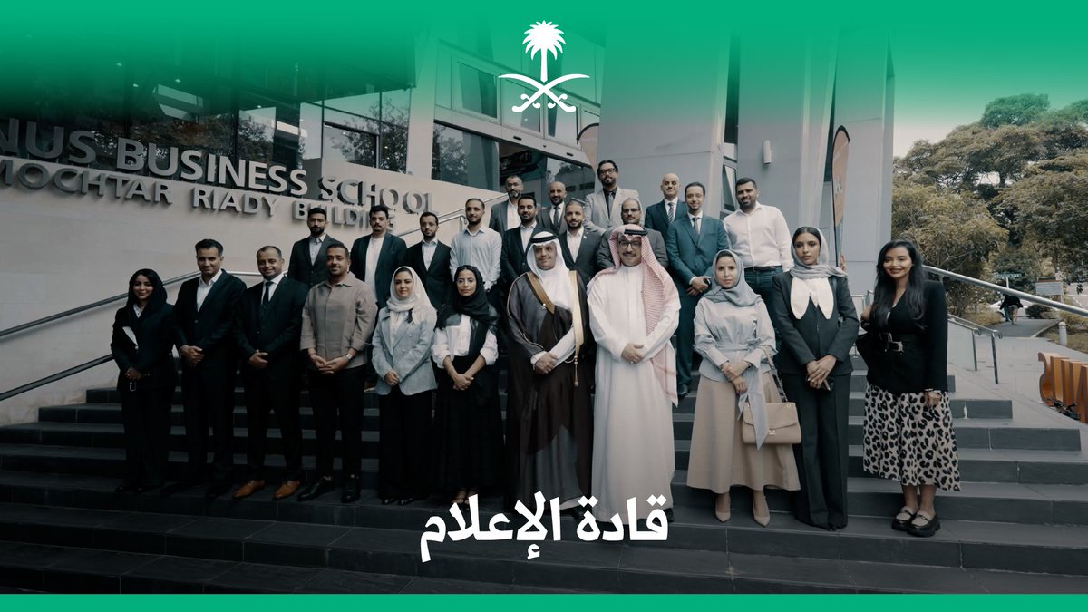 من سنغافورة؛ تنطلق أعمال قادة الإعلام ببرنامج التحولات في المشهد الإعلامي بالتعاون مع جامعة سنغافورة الوطنية. أكاديمية الإعلام السعودية