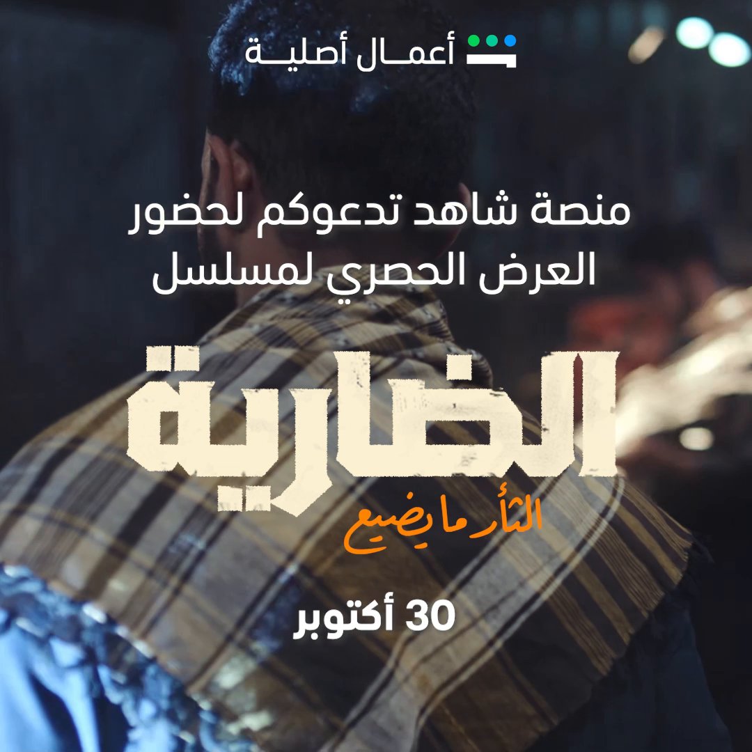 الضارية ما تتابعها على الشاشة بس.. أنت تعيش القصة كاملة معنا 🤩 انضموا معنا في العرض الحصري للمسلسل يوم 30 أكتوبر 🔥 #الضارية من أعمال شاهد الأصلية #Shahid #حكايات_لا_تنتهي