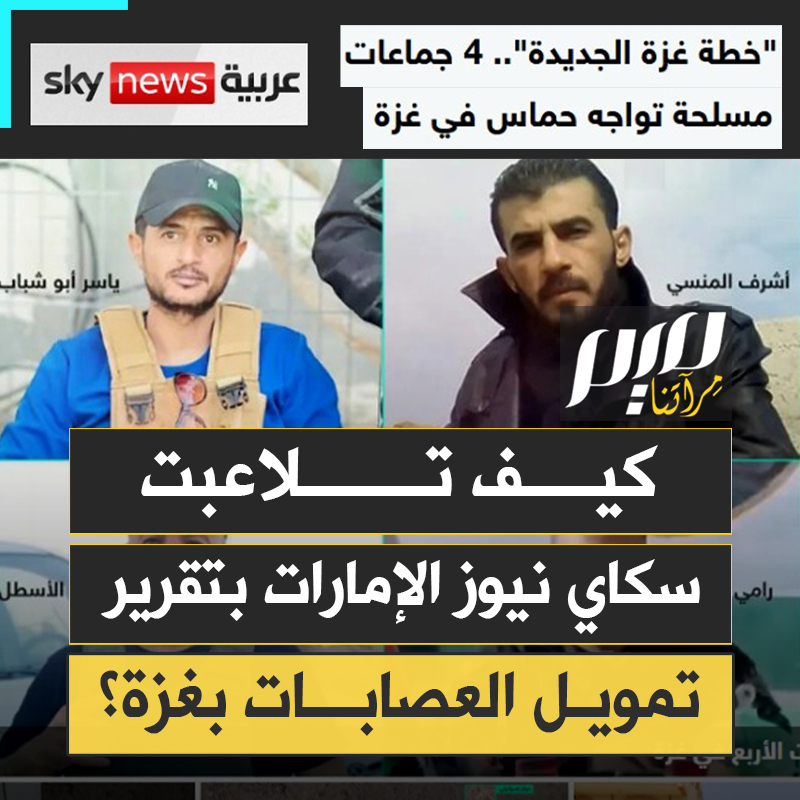 فضيحة مدويّة لـ "سكاي نيوز الإمارات".. تلاعب بتقرير أصدره فرعها البريطاني، يكشف تورط أبناء زايد في تمويل 4 عصابات مسلحة داخل غزة!