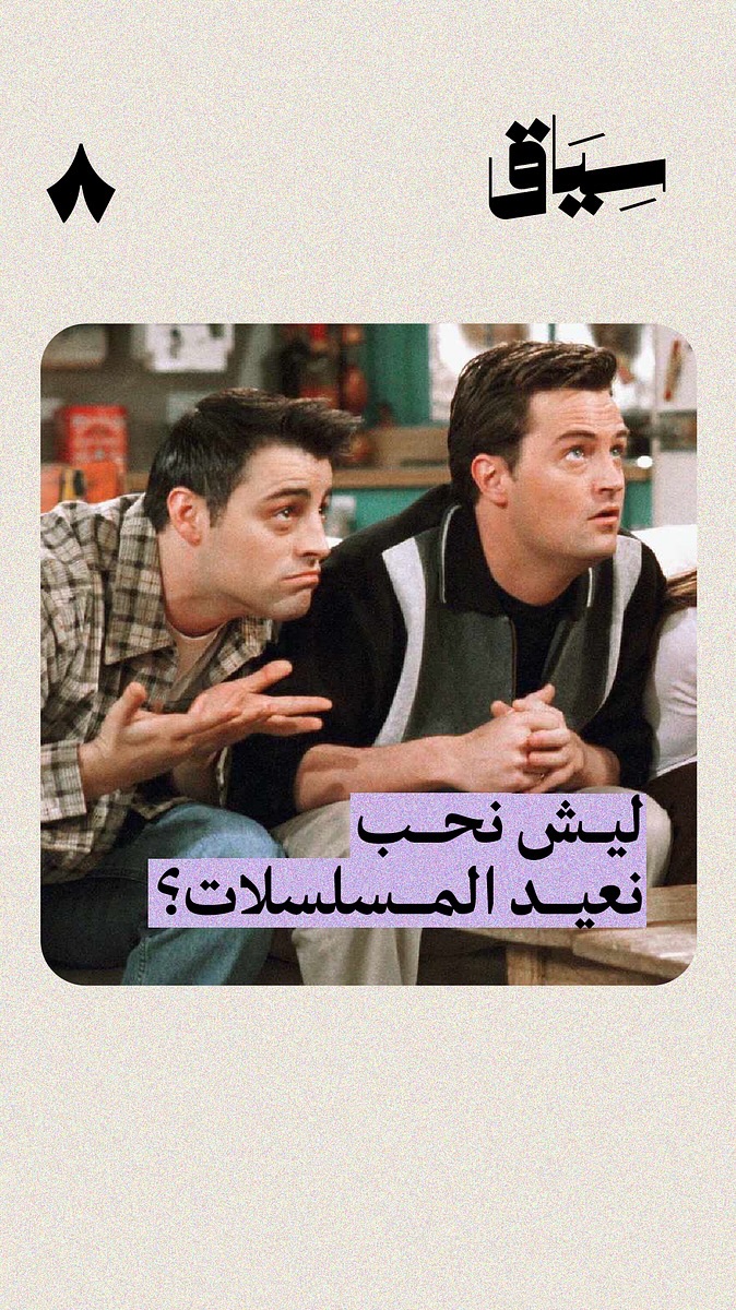إعادتك لمسلسل «فرندز» يبيّن أكثر من شيء عن طريقة تفكيرك وحالتك النفسية — 🛋️📝 في حلقة سابقة من #سياق تعرف ليس تعيد المسلسل الواحد 364 مرة، ولا تملّ.