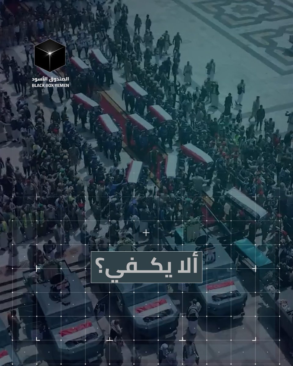 ألا يكفي ما مضى؟