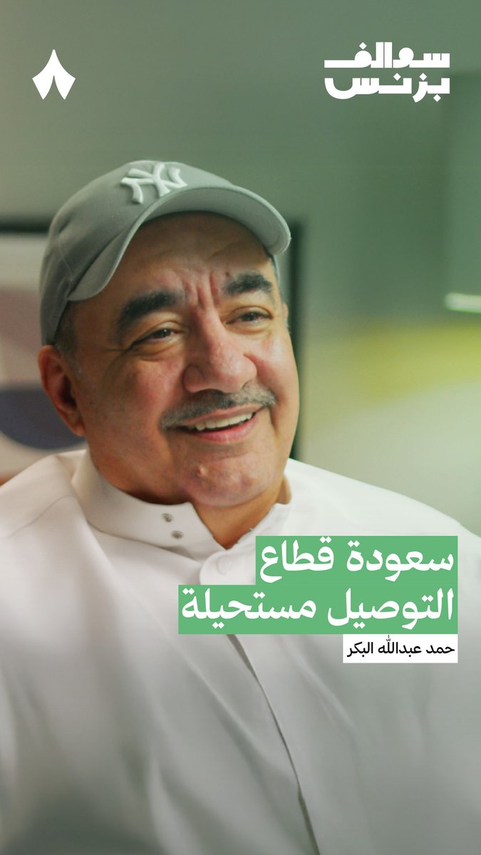 «سعودة قطاع التوصيل بالكامل مستحيلة، بس ضد اللي يقول: "عيالنا ما نبيهم يشتغلون مندوبين"، ليش ما يشتغل؟» — 🚗🇸🇦 من حلقة سابقة في #سوالف_بزنس.