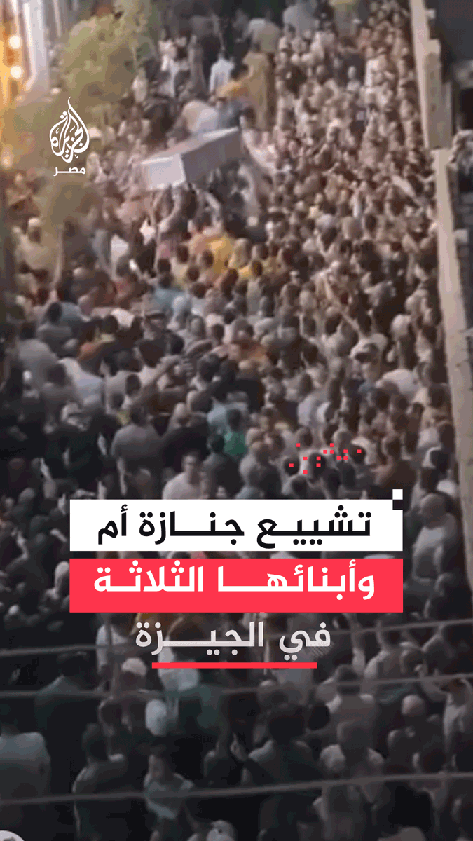 أهالي منشأة البكاري بالجيزة يشيّعون في جنازة حاشدة جثامين سيدة فيصل وأبنائها الـ3 والذين راحوا ضحية واقعة قتلٍ عمدٍ من أحد الأشخاص جراء خلافاتٍ شخصية وفق ما أعلنته #وزارة_الداخلية