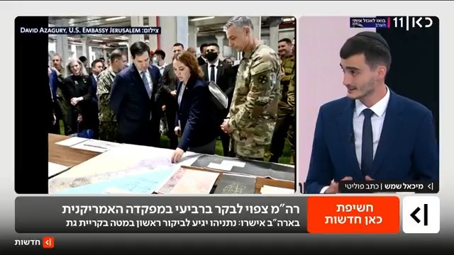 ארה"ב נתנה אור ירוק: רה"מ נתניהו צפוי לבקר במפקדה האמריקנית בקרית גת ביום רביעי | הדיווח של מיכאל שמש Michael Shemesh #מהדורתכאןחדשות עם טלי מורנו