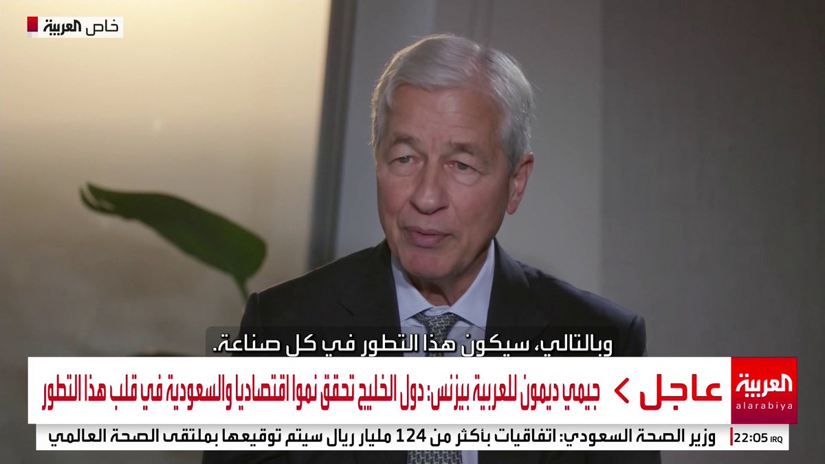 جيمي ديمون للعربية بيزنس: * دول الخليج تحقق نموا اقتصاديا والسعودية في قلب هذا التطور * متفائلون باقتصاد دول الخليج والتزامنا طويل الأمد بالمنطقة * استثمرنا 14 مليار دولار في السعودية #قناة_العربية