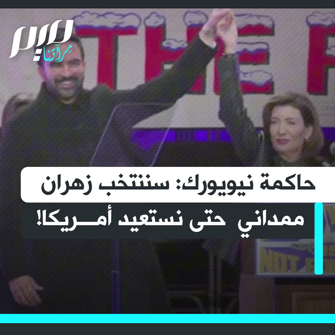 حاكمة نيويورك كاثي هوكول أمام أنصار زهران ممداني: "حافظوا على طاقتكم وشغفكم للعام 2026، لنتمكن من استعادة مجلس النواب، واستعادة مجلس الشيوخ، واستعادة بلدنا. بفضل مساعدتكم سننتخب زهران ونستعيد أمريكا".