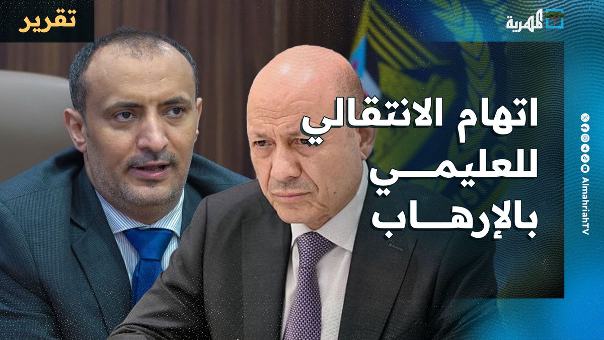 ماذا يعني اتهام الانتقالي للعليمي بإدارة الخلايا الإرهابية في #عدن