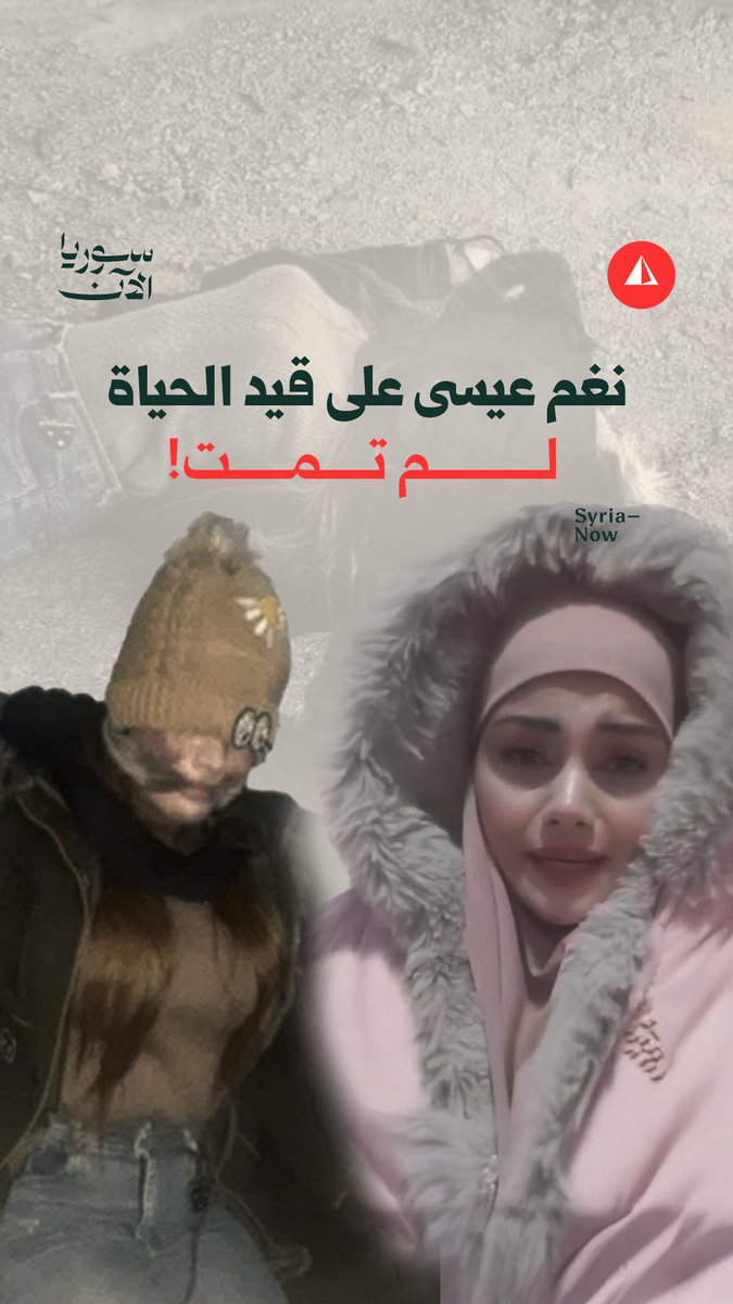 قصة "المغدورة" السورية نغم عيسى.. من روايات مقتلها وحتى تبيان الحقيقة كاملة #الجزيرة_رقمي