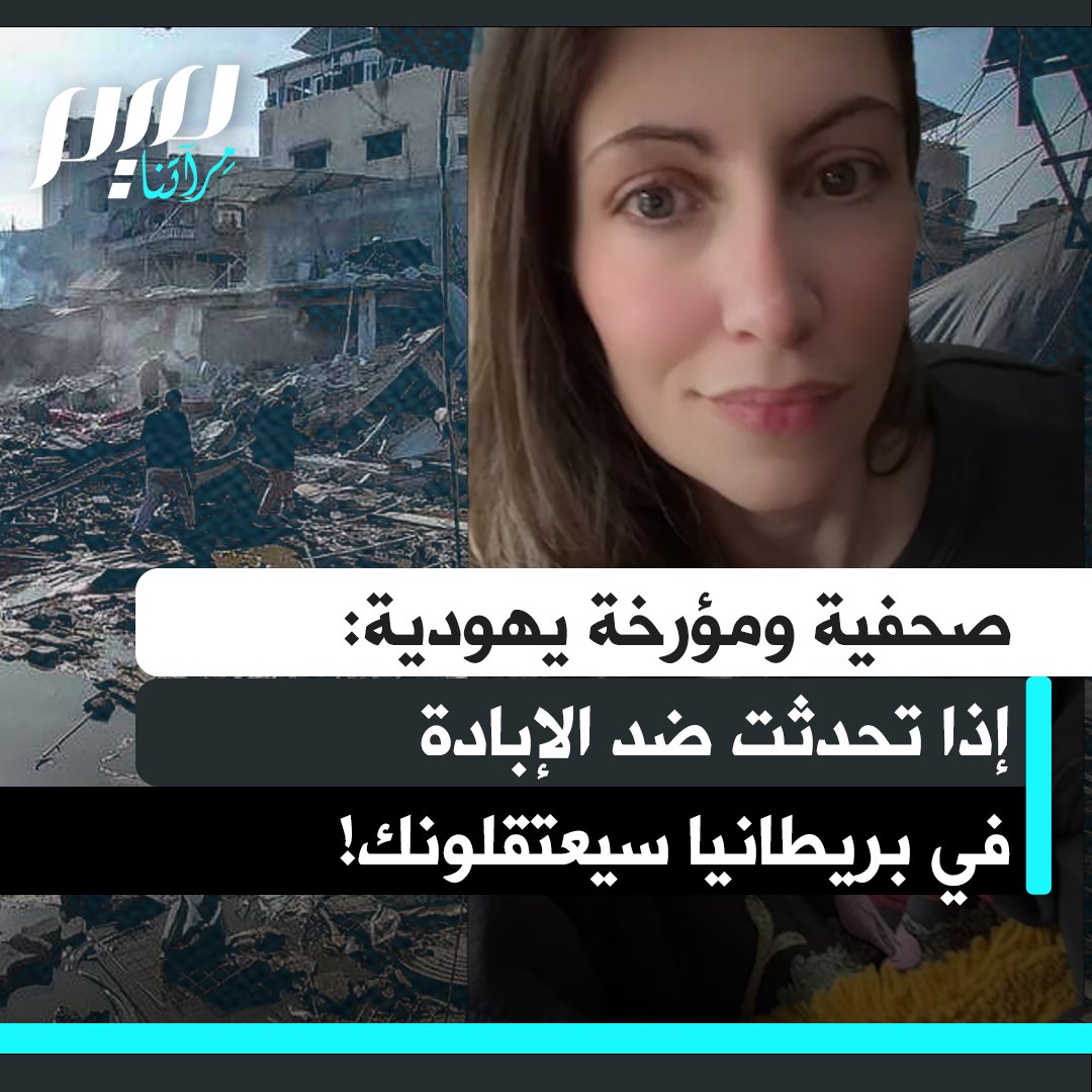 صحفية ومؤرخة يهودية:"تم اعتقال طبيبة فلسطينية بريطانية في لندن بسبب تحدثها ضد الإبادة الجماعية في غزة. نعم يمكنك الذهاب إلى إسرائيل،والالتحاق بجيش الاحتلال والمشاركة في الإبادة. وقد ترتكب جرائم مروعة، ثم تعود إلى لندن وترجع إلى عملك.ولكن إذا تحدثت ضد الإبادة الجماعية سيعتقلونك".