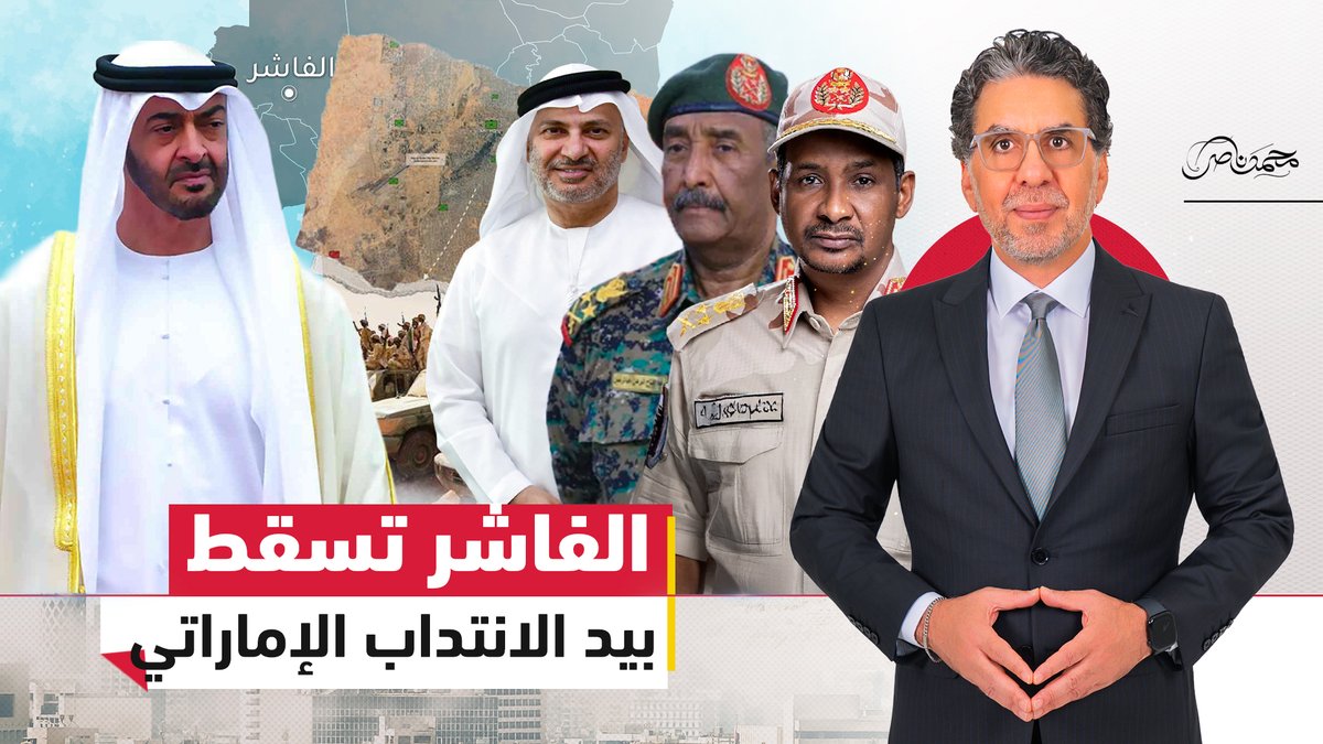 الفاشر تسقط تحت "الانتداب الإماراتي" والدعم السـ،ريع يُكمل مخطط تقسيم السودان! - #محمد_ناصر #السودان #الفاشر #حميدتي