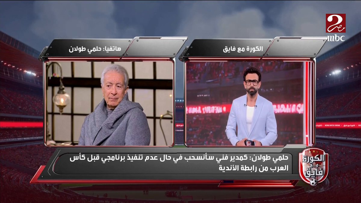 حلمي طولان: منتخب مصر المشارك في كأس العرب لديه أزمة كبيرة في ملاعب التدريب.. ولما منتخب مصر بيتدرب على ملاعب تابعة الدولة بيطلبوا مني فلوس مجاناً على شاهد برنامج #الكورة_مع_فايق يعرض من الجمعة – الثلاثاء الساعة 11:00 مساءً بتوقيت القاهرة على #MBCMASR2 لمتابعة البث المباشر