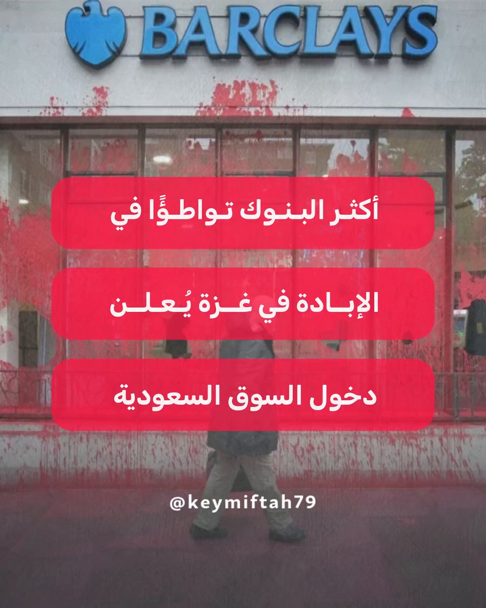 🔴 حكومة ابن سلمان تُبارك عودة البنك الأكثر تواطؤًا مع الاحتلال الإسرائيلي إلى السعودية سي. إس. فينكاتا كريشنان، الرئيس التنفيذي لبنك باركليز المتواطئ في الإبـ.ـادة الجمـ.ـاعية، يحضر قمة مبادرة المستقبل المنعقدة في الرياض ويُعلن خططه لافتتاح مكتب ودخول السوق السعودية.