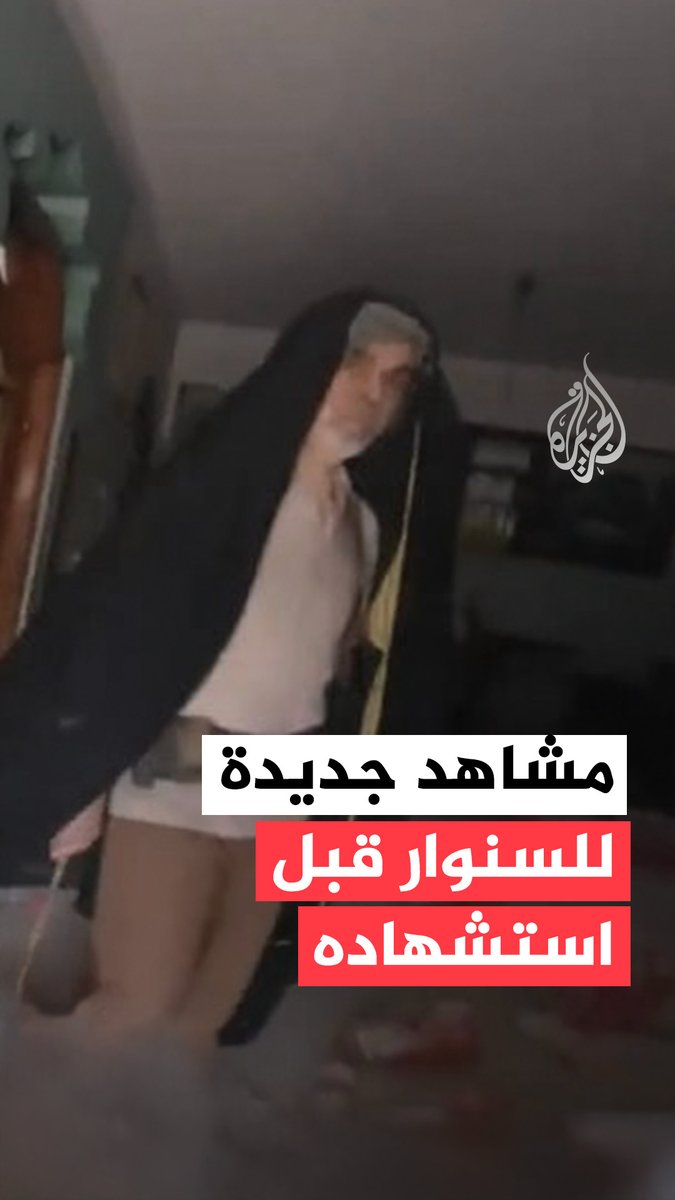 هيئة البث الإسرائيلية تبث مشاهد جديدة لرئيس حركة حماس يحيى السنوار قبل استشهاده #فيديو #حرب_غزة