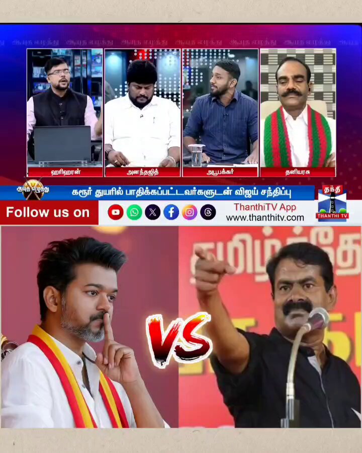 விஜய் மாதிரி ஓடி ஒளியும் தலைவர் அல்ல அண்ணன் சீமான்! விவாதத்தில் வாய்விட்டு அசிங்கப்பட்ட தவெக தற்குறி👇👇 முழு காணொளி :