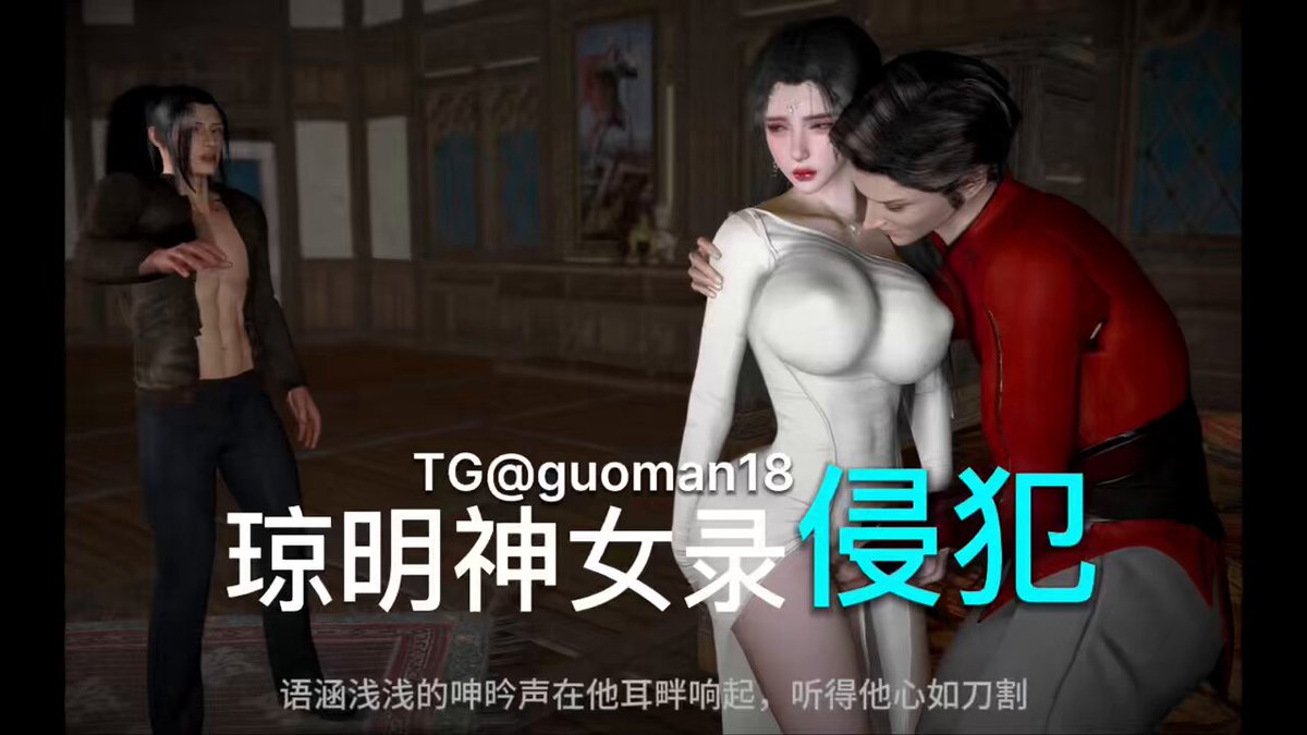 牛头人的极品小说改编 #ntr #vam #琼明神女录 更精彩点击👉91视频下载地址多