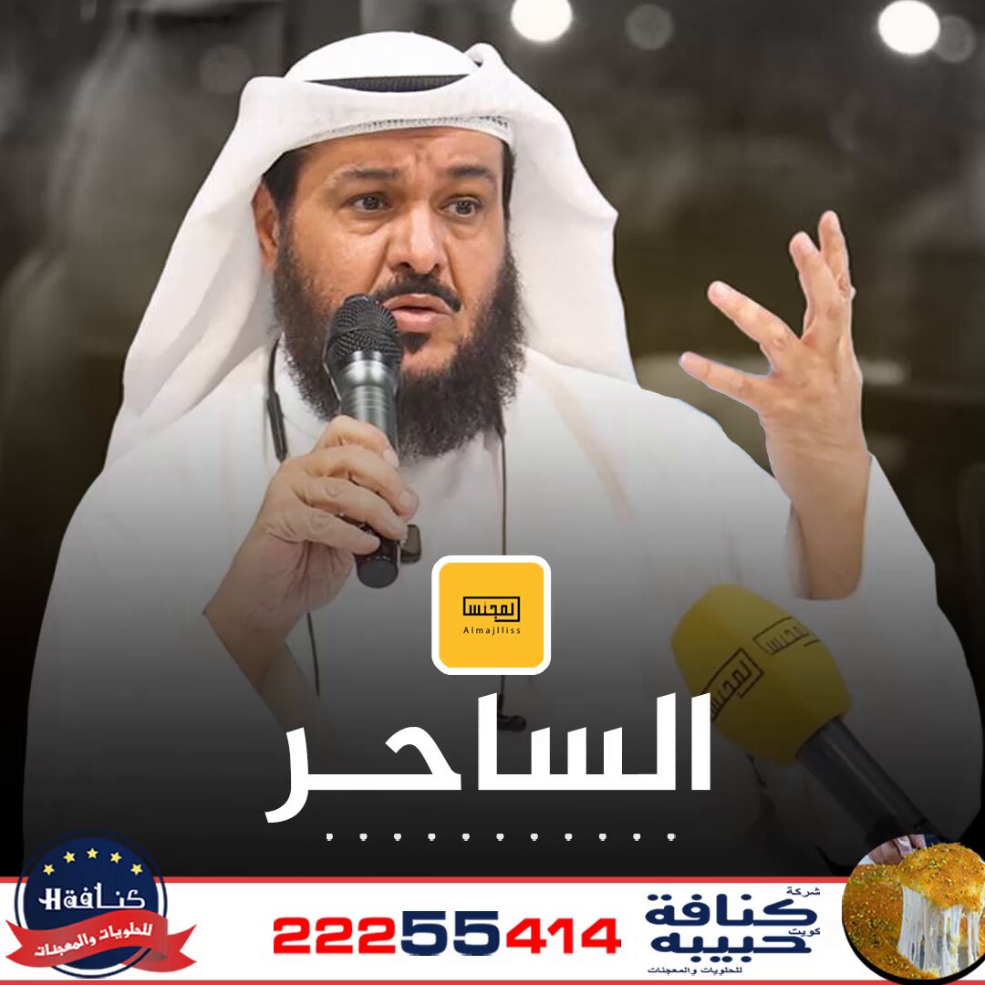 فيديو/ المحامي عمر الشريكة: أغلب ضحايا السحرة هم الذين يعانون من «نقص عاطفي».