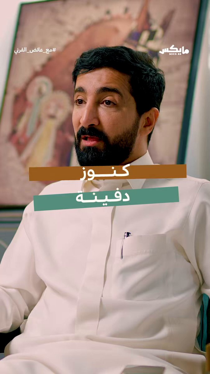 ⭐️كنوز دفينة⭐️ #عائض_القرني بودكاست #مع_عائض_القرني عبدالرحمن البشري مايكس