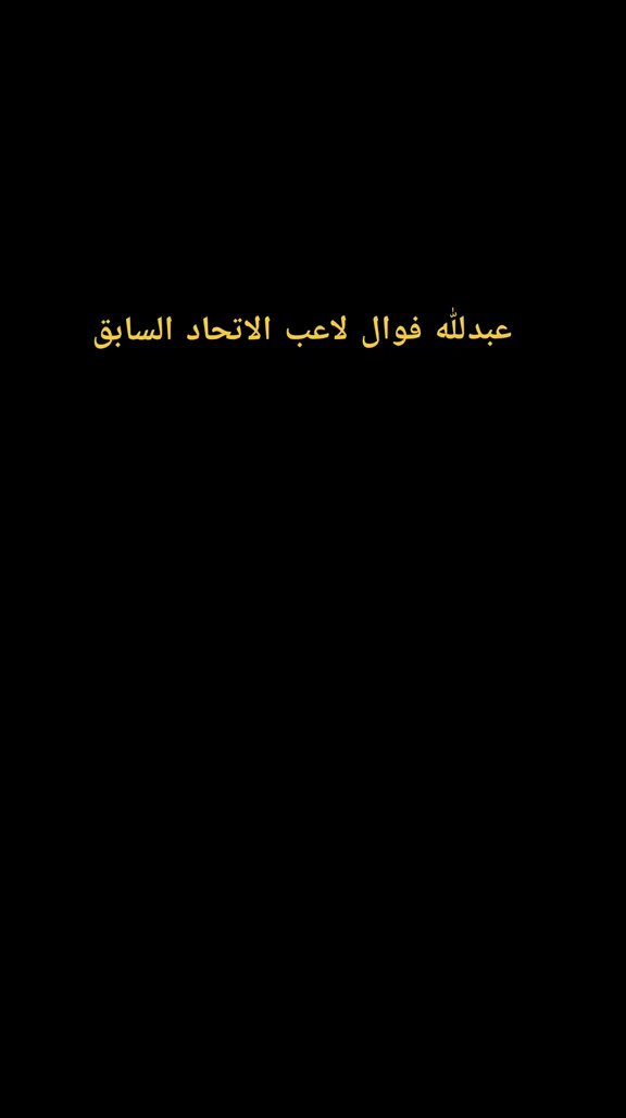 🚨🚨🚨🚨🚨🚨🚨🚨🚨🚨 اللاعب الاتحادي السابق عبدالله فوال بنفسه قال إن الحكام كانوا يساعدون الاتحاد 😅 ويجيك اتحادي راسه مربع يقول “حنا نزيهين” 😂 يا شيخ استحوا شوي !!!