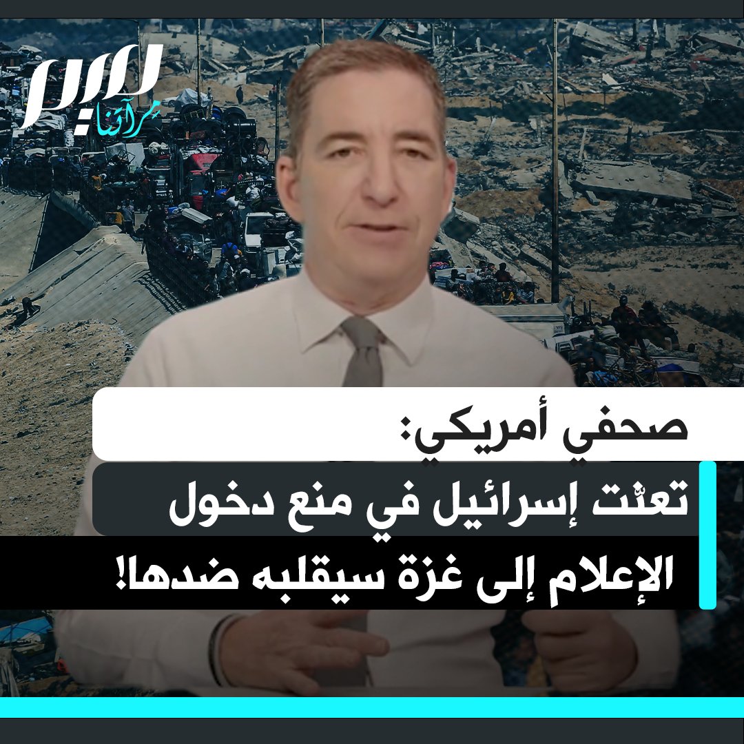 الصحفي الأمريكي غلين غرينوالد: "أحد أكثر الاتهامات إدانة لإسرائيل وسلوكها في غزة على مدى أكثر من عامين هو منع وسائل الإعلام الدولية من دخول غزة باستثناء صحفيين داعمين لها بشدة.. إسرائيل تفعل ما تشاء دون عواقب، لكن منع الإعلام الدولي إلى الأبد، في مرحلة ما، سيحوّل الإعلام ضدها."