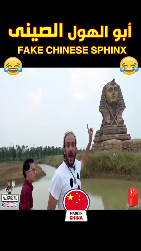 ابو الهول صناعه صيني 😀👇