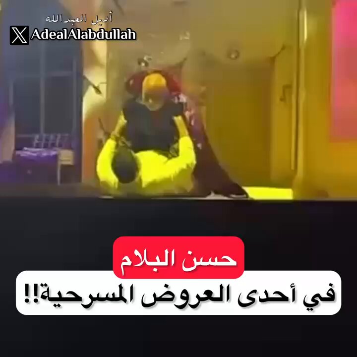 حسن البلام في أحدى العروض المسرحية !!
