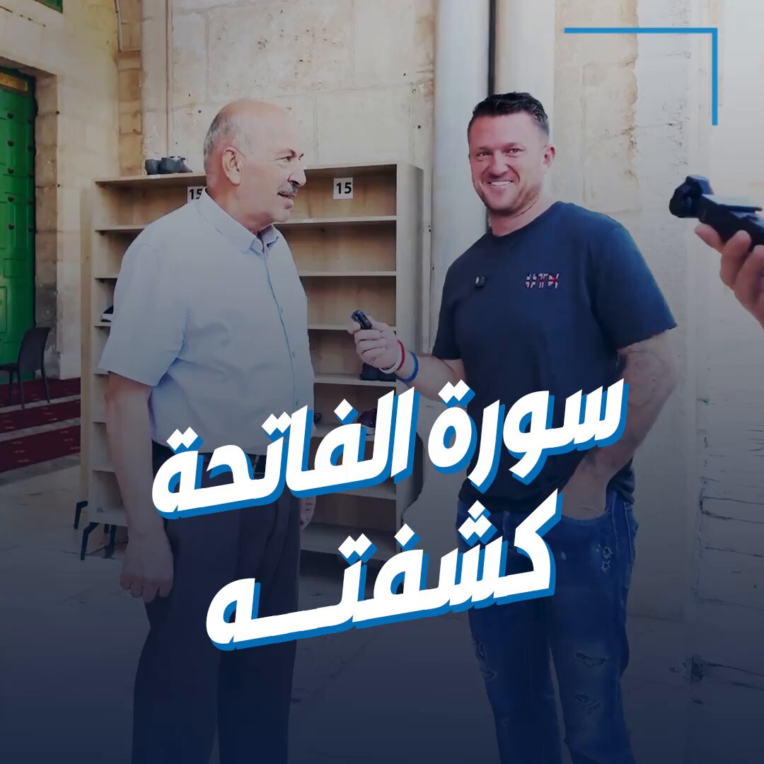 سورة الفاتحة كشفته.. حارس أمن يمنع المتطرف البريطاني تومي روبنسون من دخول المسجد الأقصى