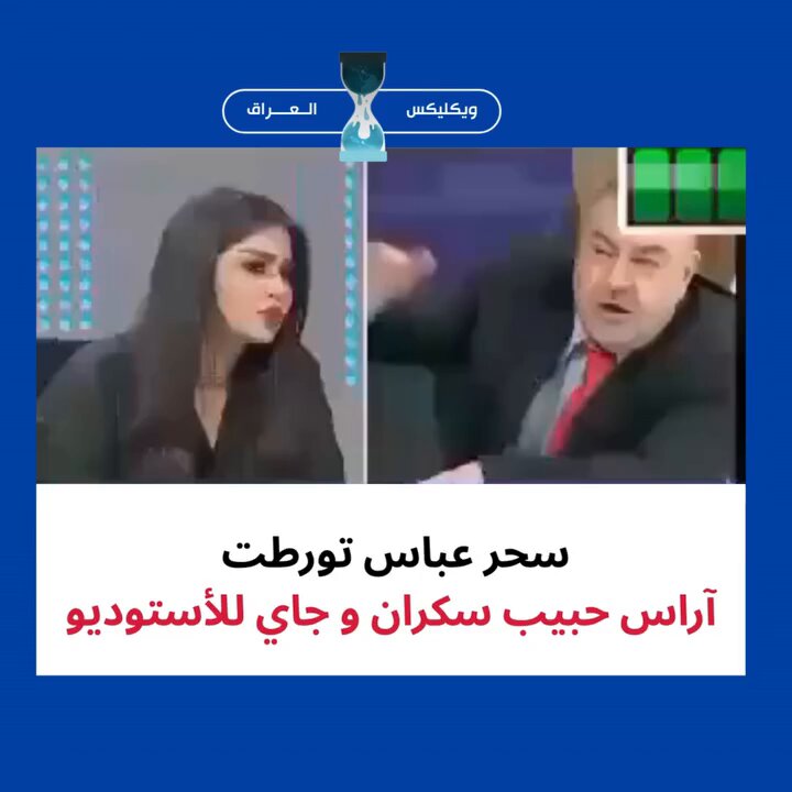 كلها سكارى .. يطلع هادي يخطب وهو سكران.. صالح المطلك يصرح وهو سكران ويطلع قيس يصرح نهر الفرات ينبع من النيل وهذا اراس حبيب شارب تنگر عرگ ويمسلت سحر عباس باقية بس تصد هجمات مرتدة 😂😂😂😂