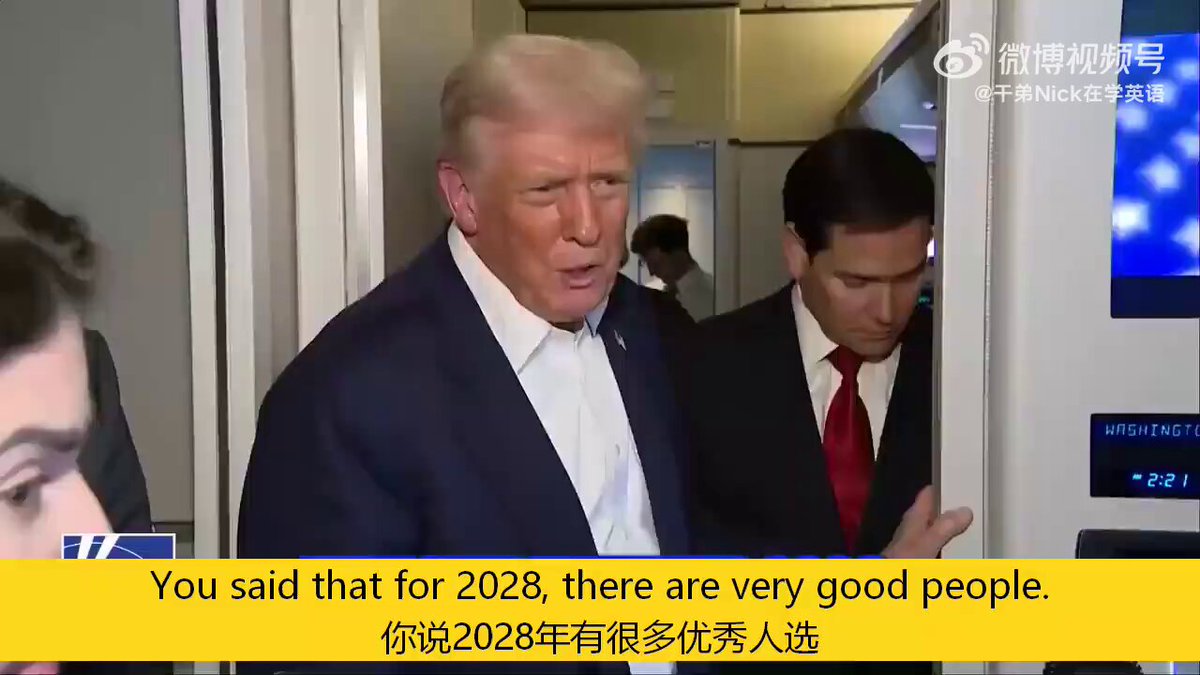 川普表示，由万斯＋卢比奥参加2028年总统大选，这样的组合将非常强大……卢比奥的表情亮了