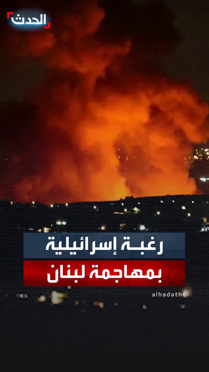 مسؤول إسرائيلي: سنصل قريبا إلى نقطة الحسم بشأن تنفيذ عملية في #لبنان.. و"هيئة البث": تل أبيب أبلغت واشنطن حاجتها إلى مواصلة الهجمات هناك #الحدث #قناة_الحدث