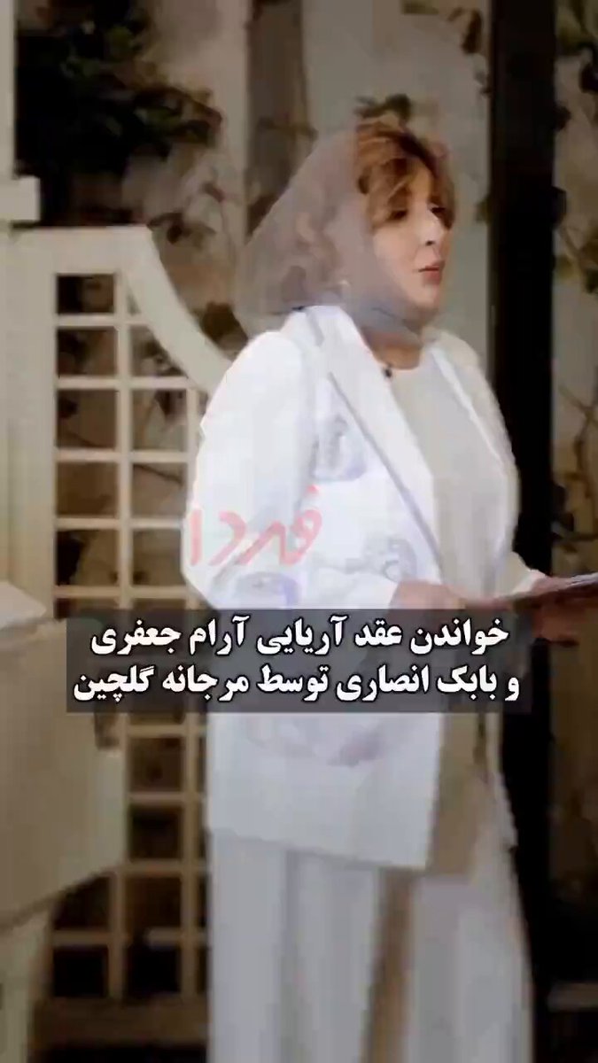 خواندن عقد آریایی آرام جعفری و بابک انصاری توسط مرجانه گلچین.... این اتفاق بزرگی که زُدایش شیعه گری در قشر مرفه و هنرمند در حال اوج گیریست... پایان شیعه بازی در ایران همایون باد..