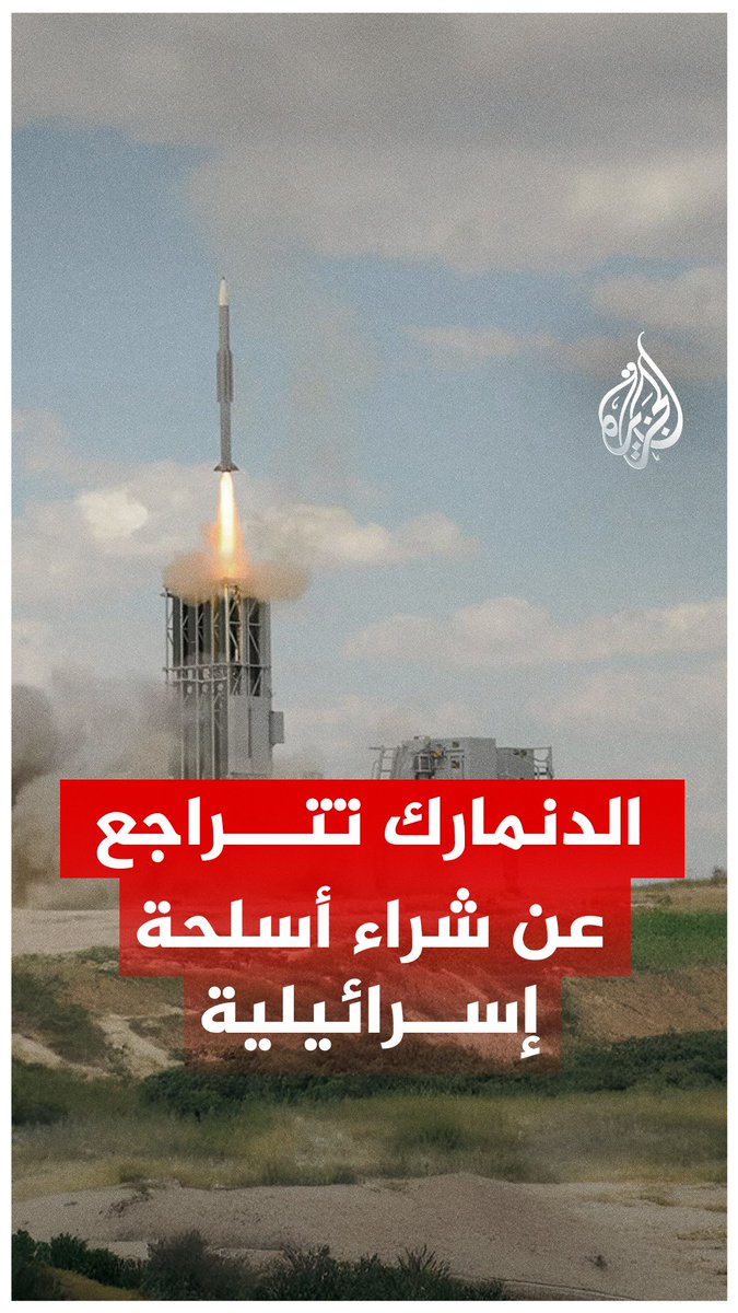 الدنمارك تتراجع عن شراء نظام دفاع جوي من إسرائيل، والقرار يثير استغراب تل أبيب #الجزيرة_رقمي